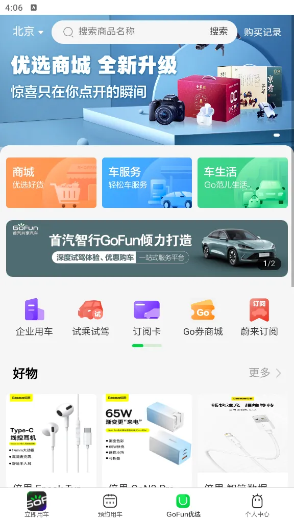 GoFun出行2025官方最新版本 GoFun出行2025官方最新版本