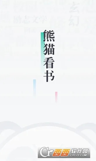 熊猫看书(追书阅读神器) 熊猫看书(追书阅读神器)