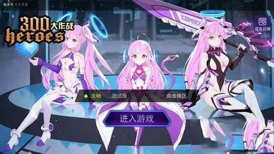 300大作战(MOBA竞技手游) 300大作战(MOBA竞技手游)