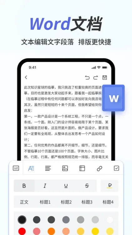 Word文档手机办公(文档编辑工具) Word文档手机办公(文档编辑工具)
